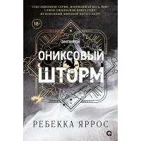 Ониксовый шторм. Книга 3. Р. Яррос