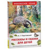 Рассказы и сказки для детей. Паустовский К.Г.