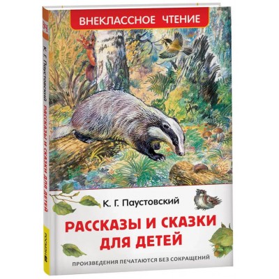 Рассказы и сказки для детей. Паустовский К.Г.