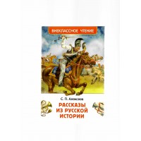 Рассказы из русской истории. Алексеев С.П.