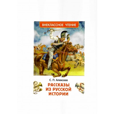 Рассказы из русской истории. Алексеев С.П.