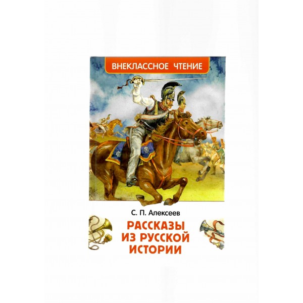 Рассказы из русской истории. Алексеев С.П.
