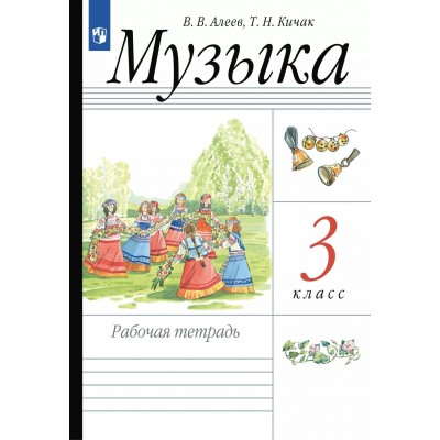 Музыка 3 класс. Рабочая тетрадь. 2025. Алеев В.В. Просвещение