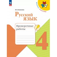 Русский язык 4 класс. Проверочные работы, 2025. Канакина В.П. Просвещение