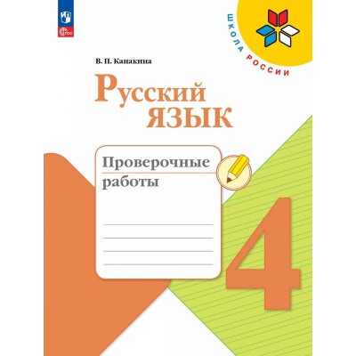 Русский язык 4 класс. Проверочные работы, 2025. Канакина В.П. Просвещение