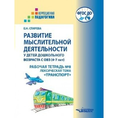 Развитие мыслительной деятельности у детей дошкольного возраста с ОВЗ. 4 - 7 лет. Рабочая тетрадь № 7. Лексическая тема 