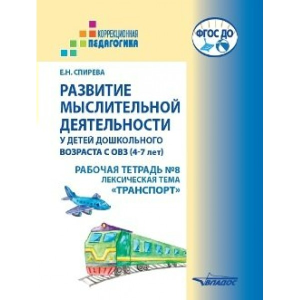 Развитие мыслительной деятельности у детей дошкольного возраста с ОВЗ. 4 - 7 лет. Рабочая тетрадь № 7. Лексическая тема 