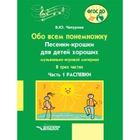 Обо всем понемножку. Песенки - крошки для детей хороших. Распевки, часть 1. Чапурина В.Ю.