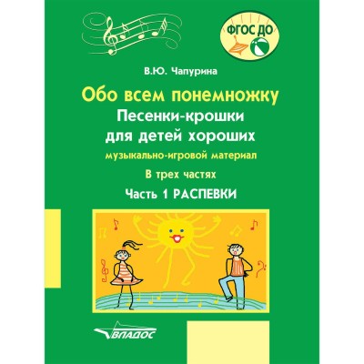 Обо всем понемножку. Песенки - крошки для детей хороших. Распевки, часть 1. Чапурина В.Ю.