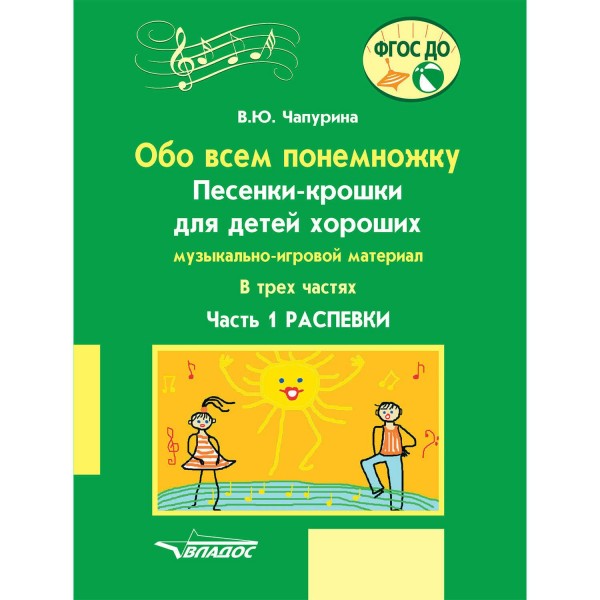 Обо всем понемножку. Песенки - крошки для детей хороших. Распевки, часть 1. Чапурина В.Ю.