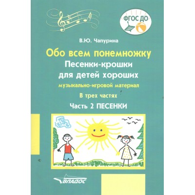 Обо всем понемножку. Песенки - крошки для детей хороших. Песенки, часть 2. Чапурина В.Ю.