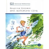 Брат, которому семь. Крапивин В.П.