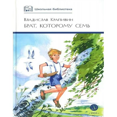 Брат, которому семь. Крапивин В.П.