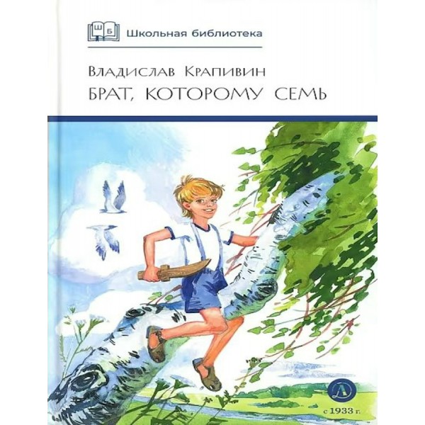 Брат, которому семь. Крапивин В.П.