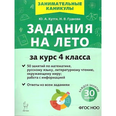 Задания на лето за курс 4 класса. 50 занятий по математике, русскому языку и литературному чтению. ответы ко всем заданиям. Новое оформление. Тренажер. Куття Ю.А. Легион