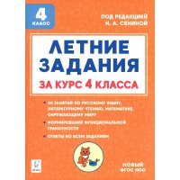 Летние задания. К 1 сентября готовы. Книжка для детей, а также их родителей. За курс 4 класса. Новый. 2025. Тренажер. Катрич Ж.Н. Легион