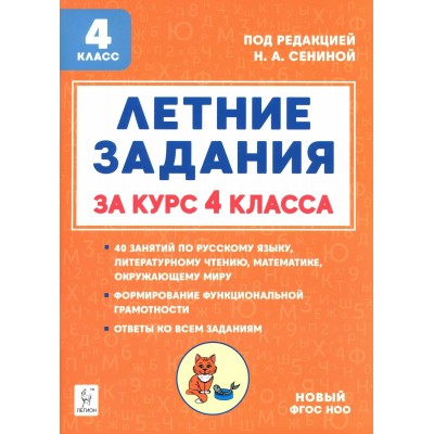 Летние задания. К 1 сентября готовы. Книжка для детей, а также их родителей. За курс 4 класса. Новый. 2025. Тренажер. Катрич Ж.Н. Легион