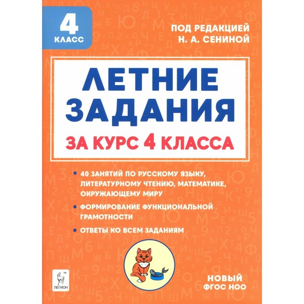 Летние задания. К 1 сентября готовы. Книжка для детей, а также их родителей. За курс 4 класса. Новый. 2025. Тренажер. Катрич Ж.Н. Легион