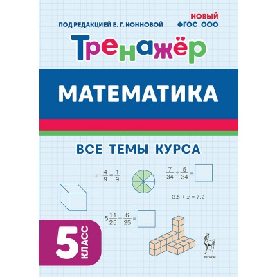 Математика 5 класс. Тренажер, 2025. Под ред.Конновой Е.Г. Легион