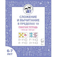 Сложение и вычитание в пределах 10. Рабочая тетрадь для детей 6 - 7 лет. Мурзина М.С.