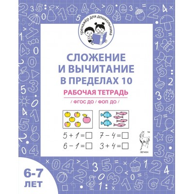 Сложение и вычитание в пределах 10. Рабочая тетрадь для детей 6 - 7 лет. Мурзина М.С.