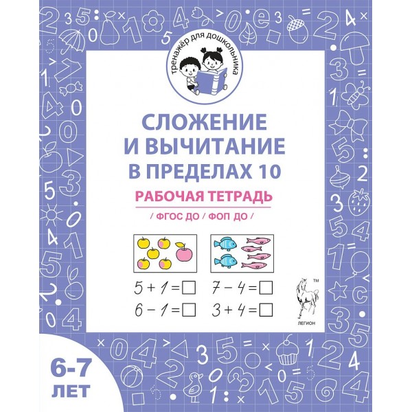 Сложение и вычитание в пределах 10. Рабочая тетрадь для детей 6 - 7 лет. Мурзина М.С.