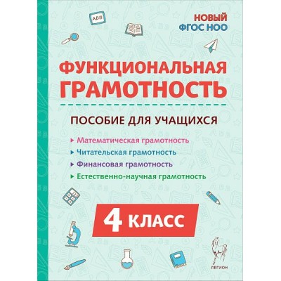 Функциональная грамотность. 4 класс. Математическая, читательская, финансовая, естественно - научная. Новый ФГОС. 2025. Методическое пособие(рекомендации). Коннова Е.Г. Легион