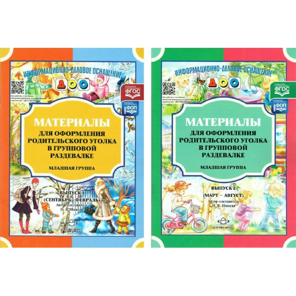 Комплект из 2-х пособий. Материалы для оформления родительского уголка в групповой раздевалке. Младшая группа. Выпуск 1, 2. 