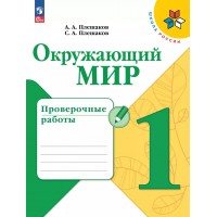 Окружающий мир 1 класс. Проверочные работы, 2025. Плешаков А.А. Просвещение