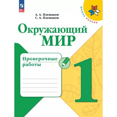 Окружающий мир. 1 класс. Проверочные работы. 2025. Плешаков А.А. Просвещение