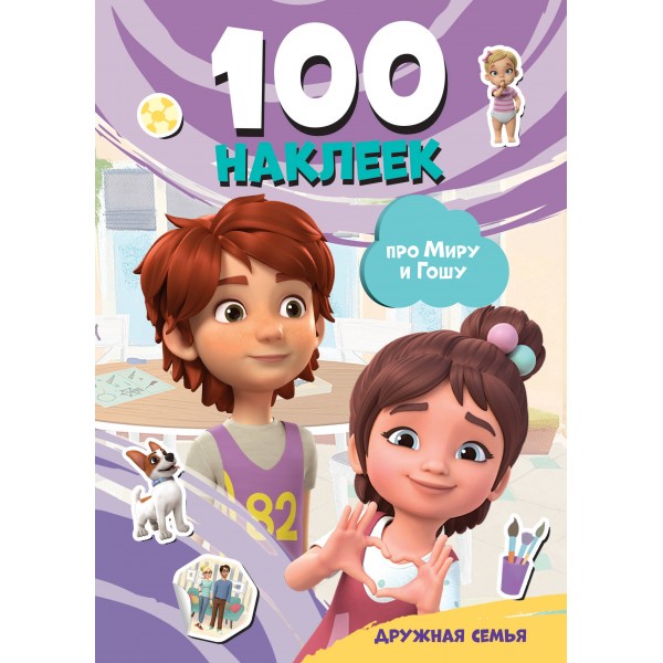 Про Миру и Гошу. Дружная семья. 100 наклеек. 