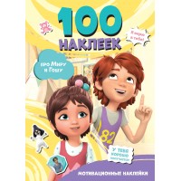 Про Миру и Гошу. Мотивационные наклейки. 100 наклеек. 