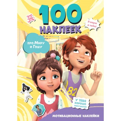 Про Миру и Гошу. Мотивационные наклейки. 100 наклеек. 