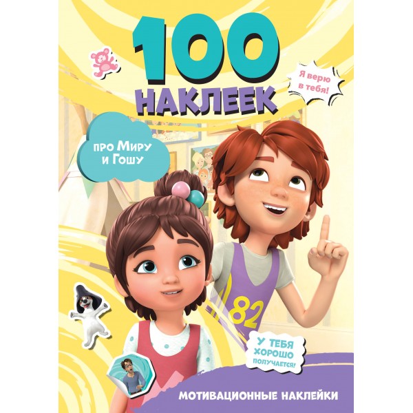 Про Миру и Гошу. Мотивационные наклейки. 100 наклеек. 