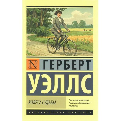 Колеса судьбы. Г. Уэллс