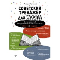Советский тренажер для мозга. Система занятий для укрепления памяти и внимания. Курс на 3 недели. А. Могучий