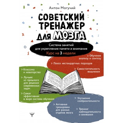 Советский тренажер для мозга. Система занятий для укрепления памяти и внимания. Курс на 3 недели. А. Могучий