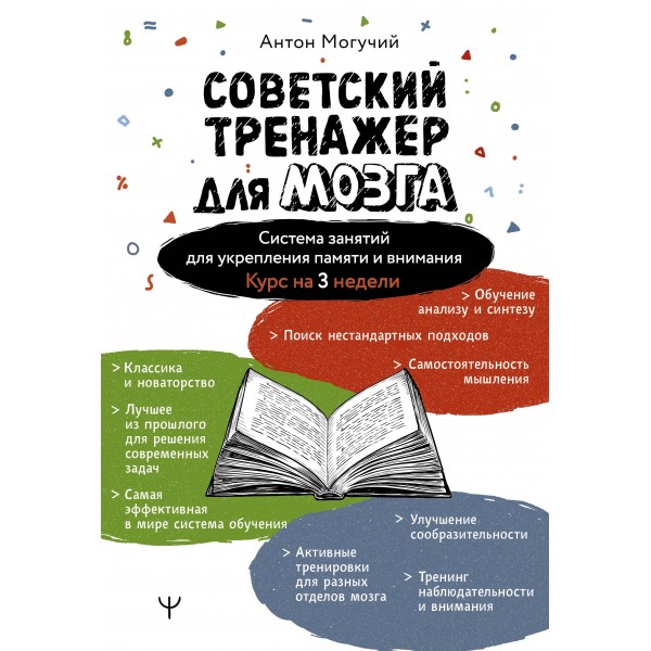 Советский тренажер для мозга. Система занятий для укрепления памяти и внимания. Курс на 3 недели. А. Могучий