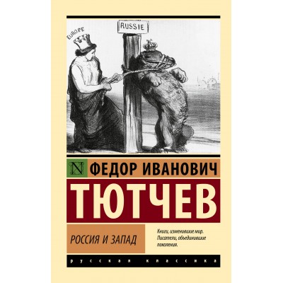 Россия и Запад. Тютчев Ф.И.