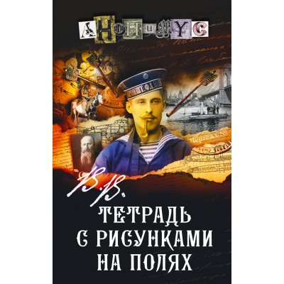 В.В. Тетрадь с рисунками на полях. Анонимус