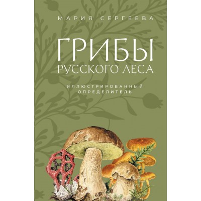 Грибы русского леса. Иллюстрированный определитель. Сергеева М.Н.
