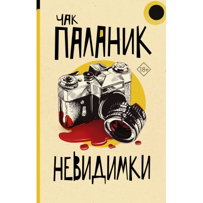 Невидимки. Ч. Паланик