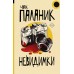 Невидимки. Ч. Паланик