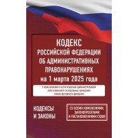 Кодекс Российской Федерации об административных правонарушениях на 1 марта 2025 года. Со всеми изменениями, законопроектами и постановлениями судов. 