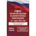 Кодекс Российской Федерации об административных правонарушениях на 1 марта 2025 года. Со всеми изменениями, законопроектами и постановлениями судов. 