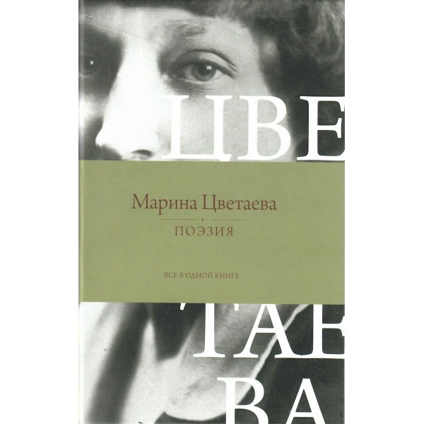 Поэзия. Все в одной книге. Цветаева М.И.