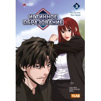 Истинное образование. Том 3. Ё. Чха Истинное образование. Том 3. Ё. Чха