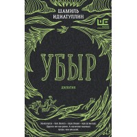Убыр: дилогия. Идиатуллин Ш.Ш.