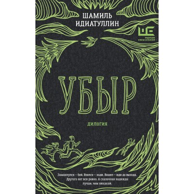 Убыр: дилогия. Идиатуллин Ш.Ш.