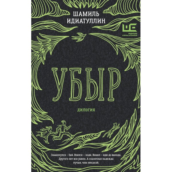 Убыр: дилогия. Идиатуллин Ш.Ш.
